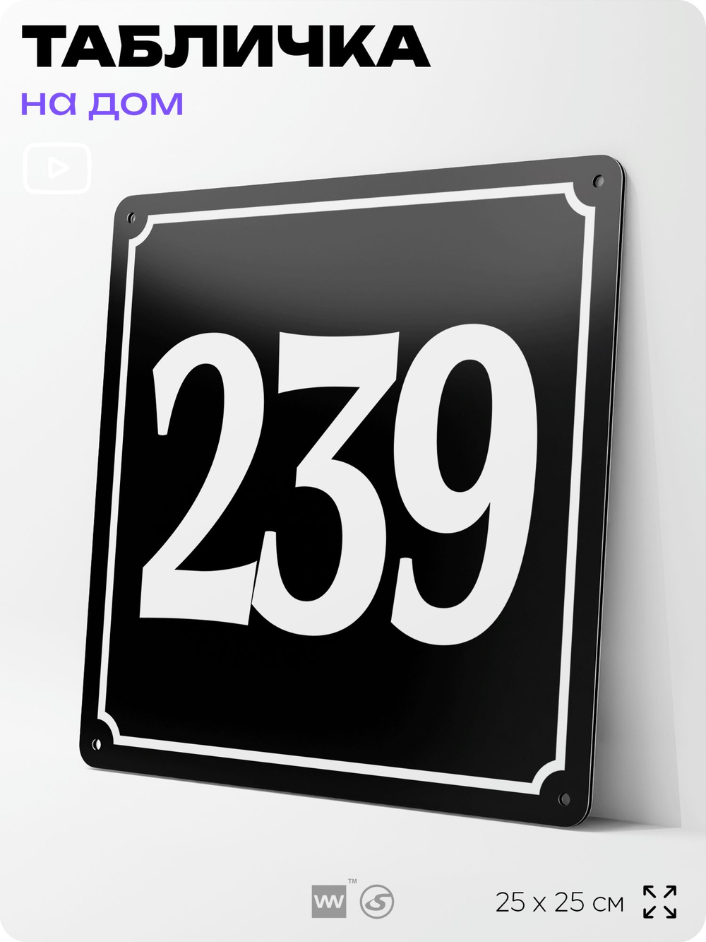 Адресная табличка с номером дома 239, на фасад и забор, черная, 25х25 см, Айдентика Технолоджи