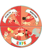 Цирк. Набор из 3 книг