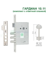 Замок Гардиан 10.11 с ответной планкой (4 ключа, 82мм)