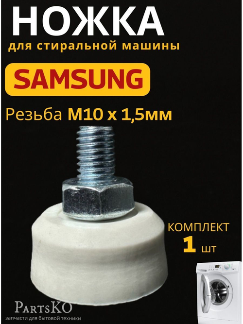 Ножки для стиральной машины samsung м10