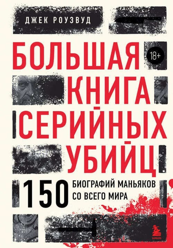 Большая книга серийных убийц. 150 биографий маньяков со всего мира (закрашенный обрез, подарочное издание)