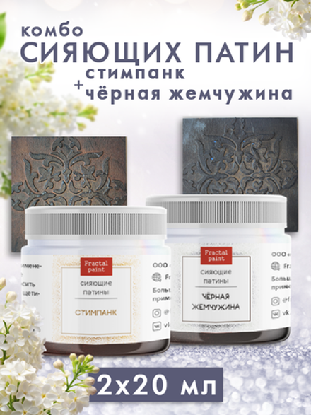 Комбо сияющих патин (стимпанк+черная жемчужина) 2х20 мл