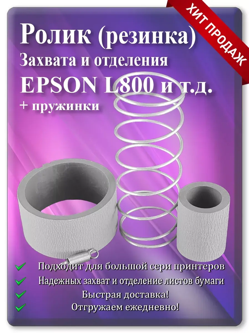 Резинка ролика захвата и отделения Epson L800, R280