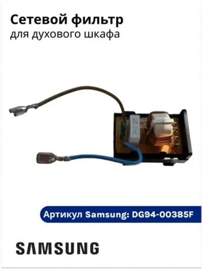 Сетевой фильтр духового шкафа DG94-00385F Samsung