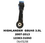 ПОДУШКИ ДВИГАТЕЛЯ HIGHLANDER GSU45.08-.HLD.3.5 03-