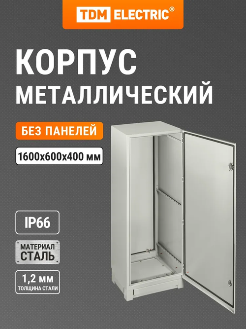Корпус металлический ЩМП-16.6.4-0 (1600х600х400) IP66 без монтажных панелей TDM