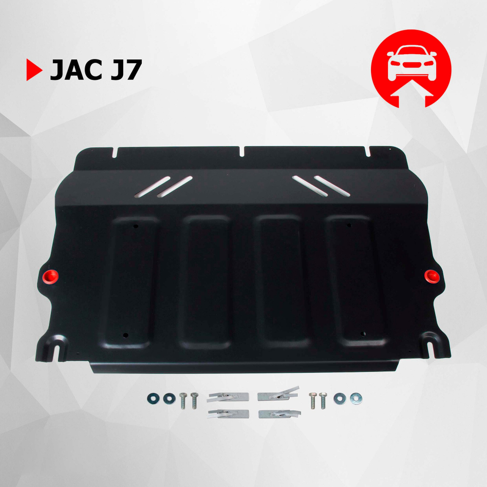 Защита картера и КПП АвтоБроня для Jac J7 (V - 1.5) 2020-н.в., сталь 1.4 мм, с крепежом, штампованная, 111.09205.1