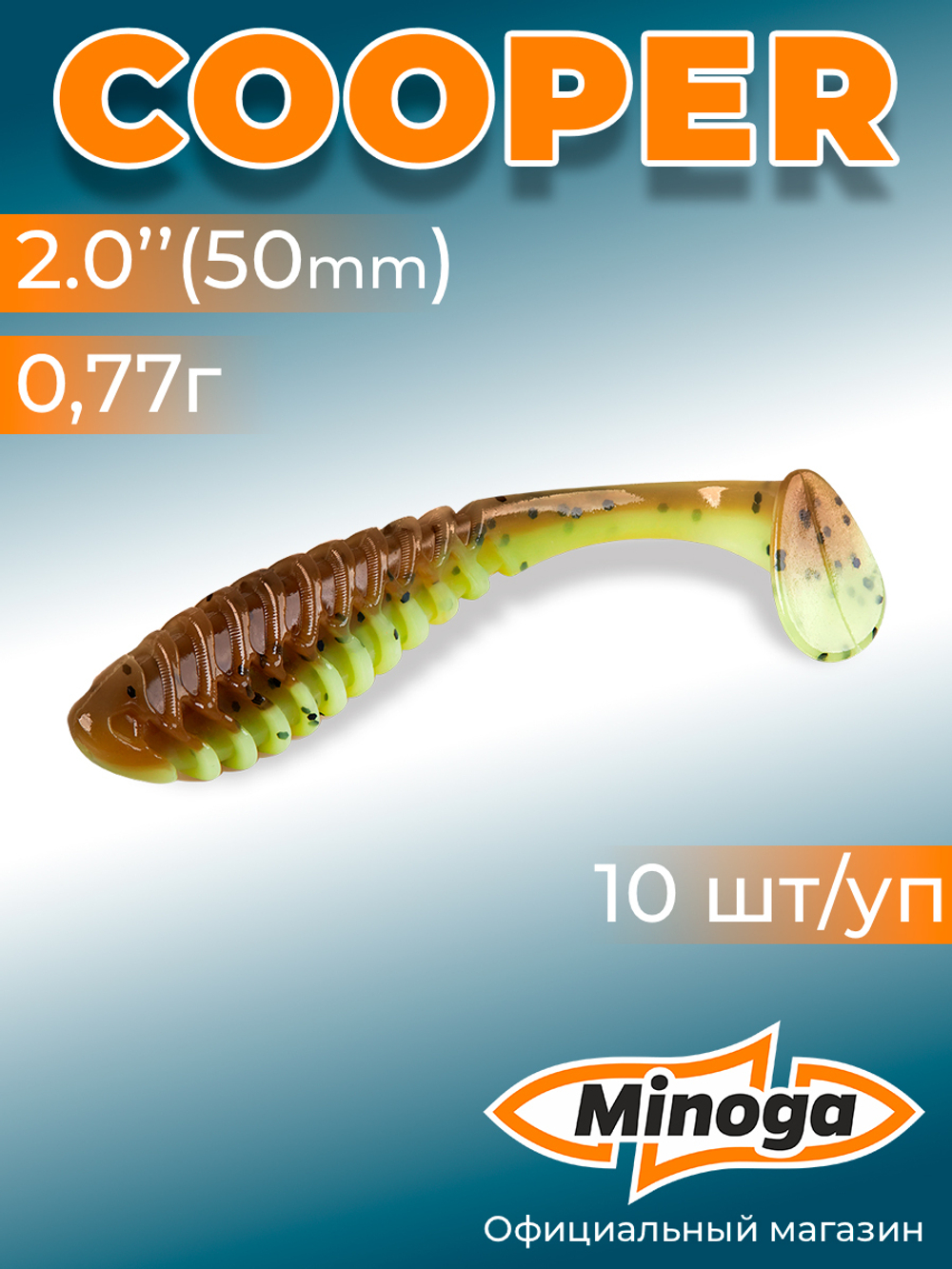 Силиконовая приманка COOPER 2,0"(10шт) 50мм, цвет 109