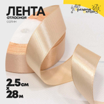 Лента Атласная 2,5см х 28м Сатин (Розовый)