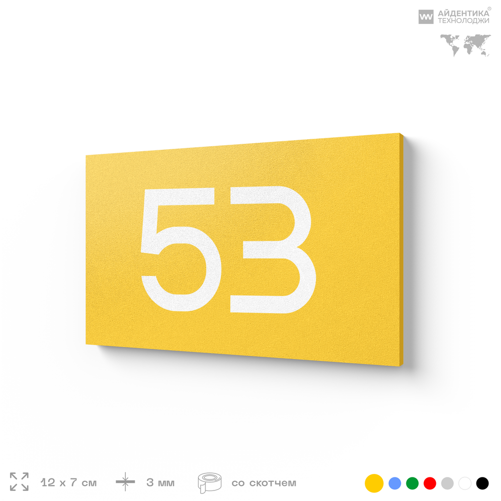 Табличка с номером 53 на дверь квартиры, для офиса, кабинета, аудитории, склада, желтая 120х70 мм, Айдентика Технолоджи