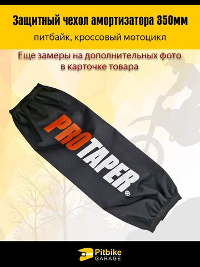 Чехол заднего амортизатора 350 мм Protaper синий