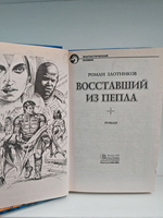 Восставший из пепла