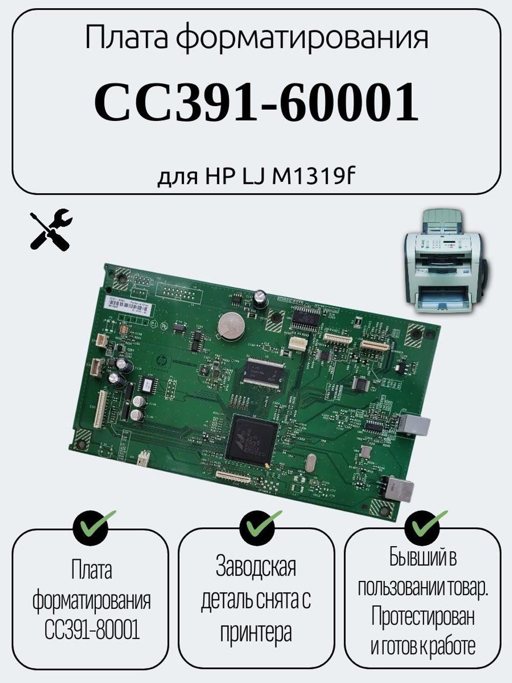 Плата форматирования CC391-60001 для HP LJ M1319F