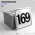 Адресная табличка с номером дома 169, на фасад и забор, белая, Айдентика Технолоджи
