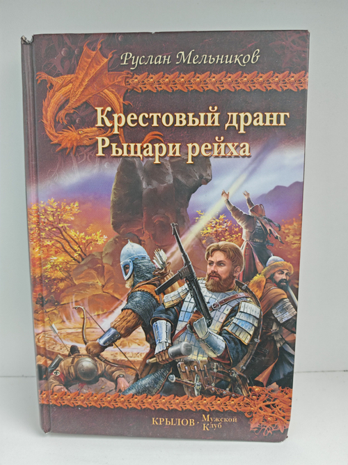 Крестовый дранг. Рыцари рейха