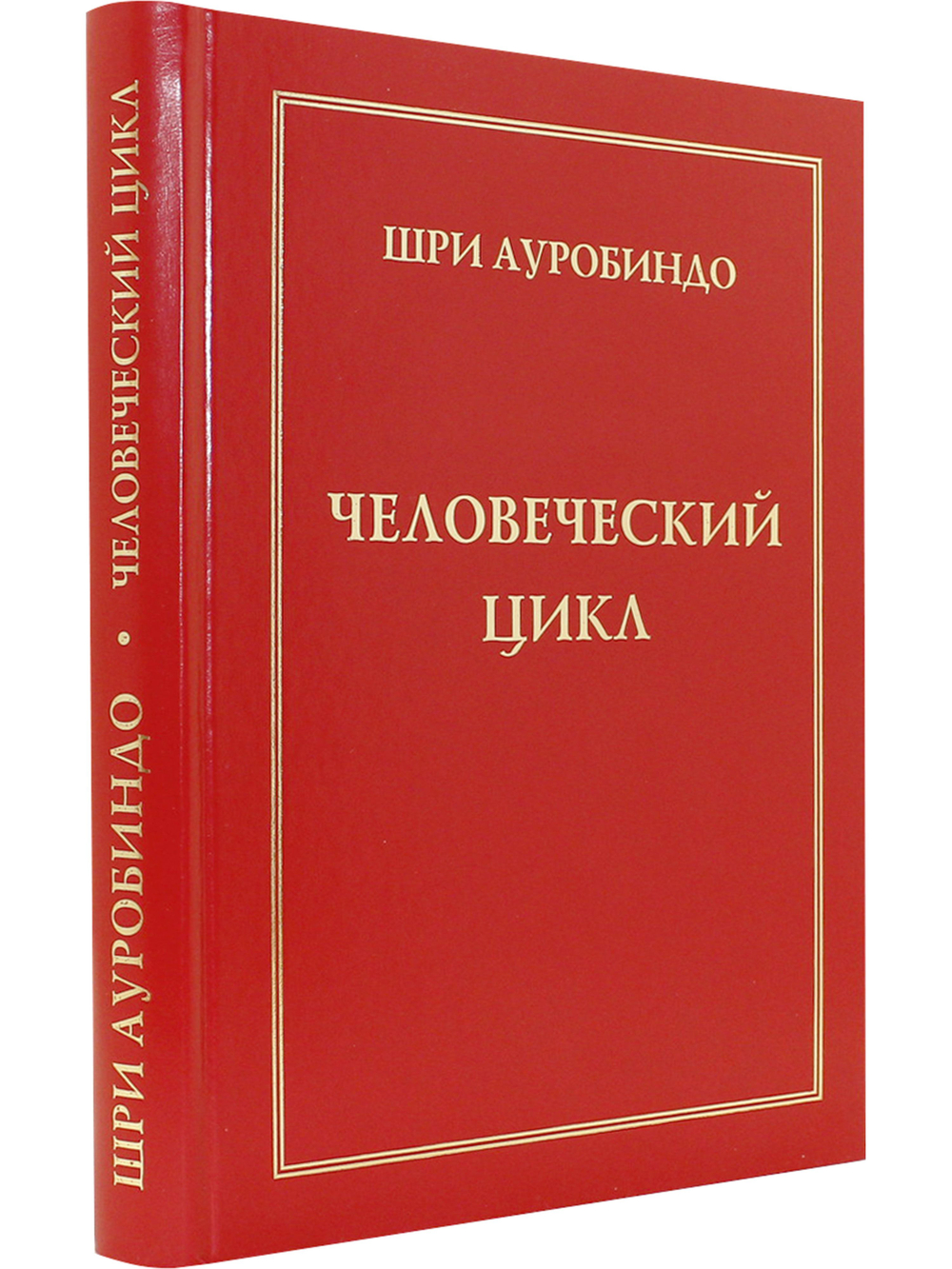 Человеческий цикл