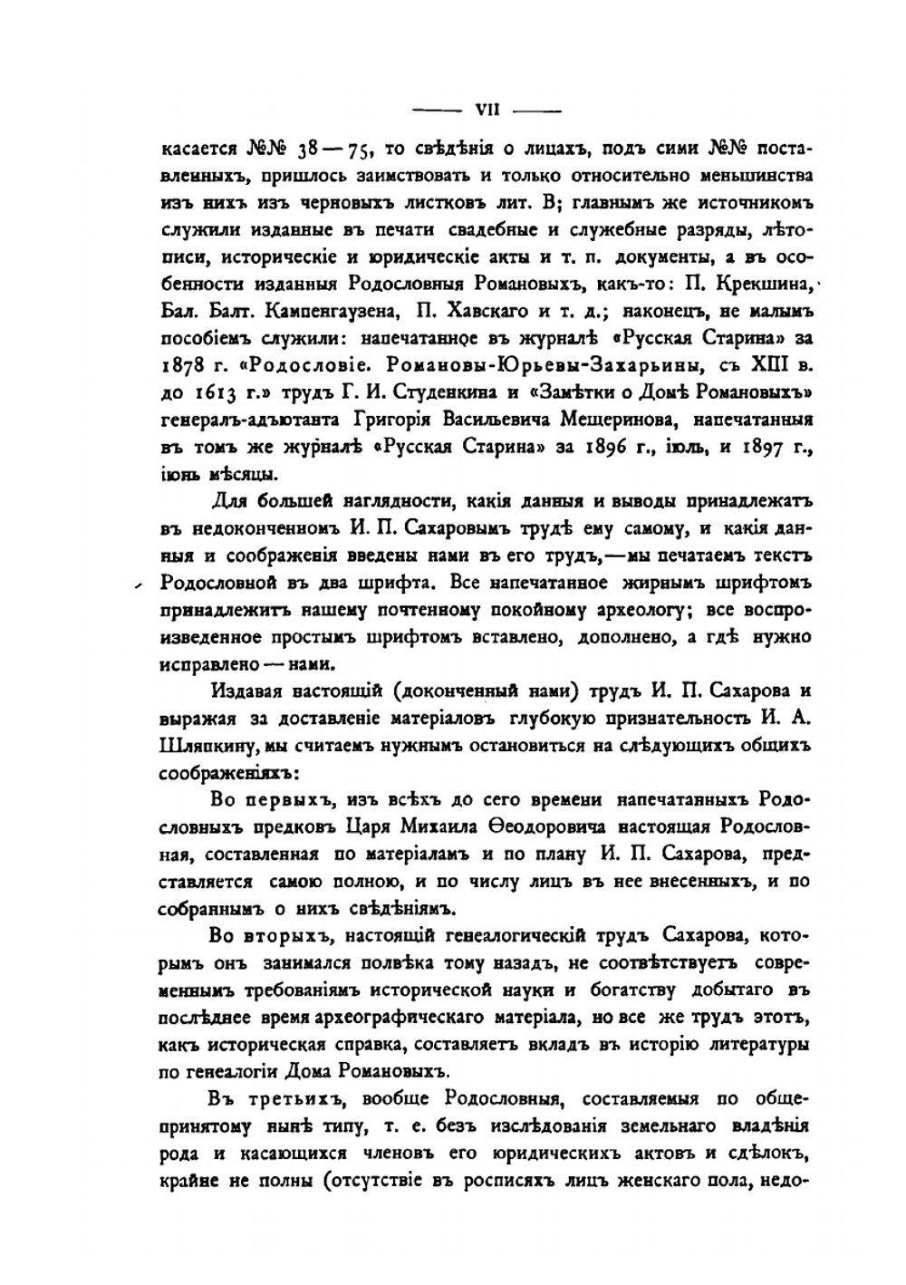 Сборник материалов по истории предков царя Михаила Феодоровича Романова. Часть 2 | Н.Н. Селифонтов