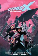 Комикс Отряд Икс. Книга 1