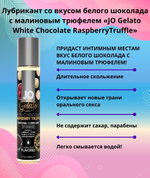 Съедобный лубрикант JO Gelato трюфели из белого шоколада с малиной 30 мл