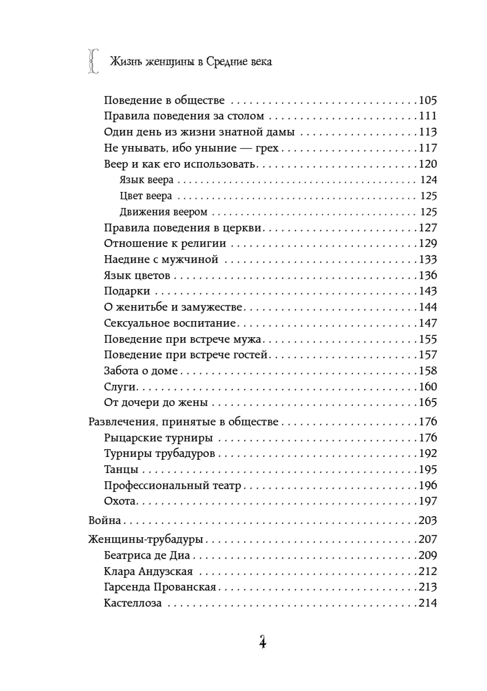 Жизнь женщины в Средние века