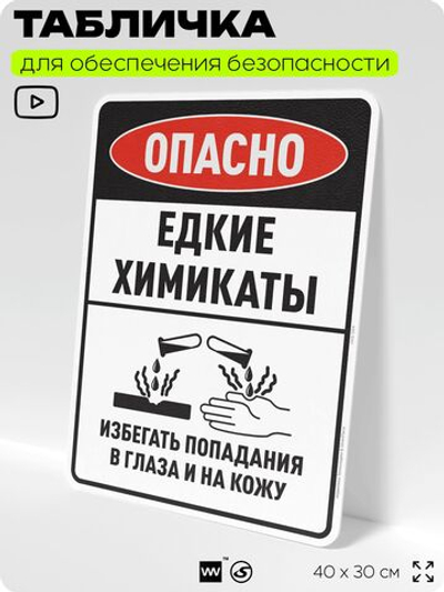 Табличка для обеспечения безопасности "Опасно едкие химикаты избегать попадания в глаза и на кожу", для производства, предприятия, организаций, 40х30 см, Silver Plane x Айдентика Технолоджи