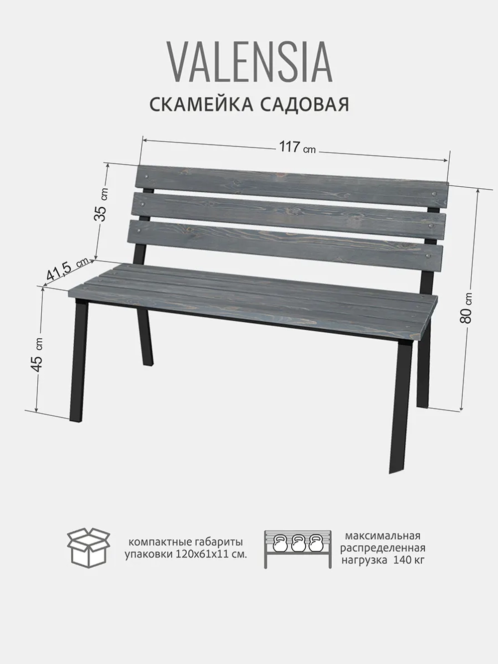 Скамейка садовая VALENSIA,серая
