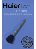 Ножка для посудомоечной машины 012G1451092A Haier (0120803300)