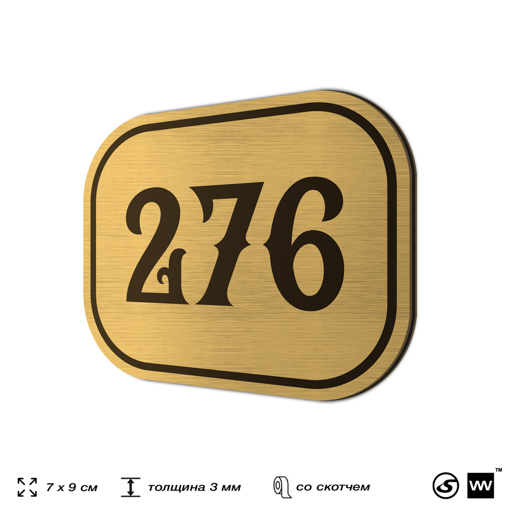 Номерок на дверь квартиры 276, для кабинета, офиса, шильдик 9 х 7 см, золотистый, Айдентика Технолоджи