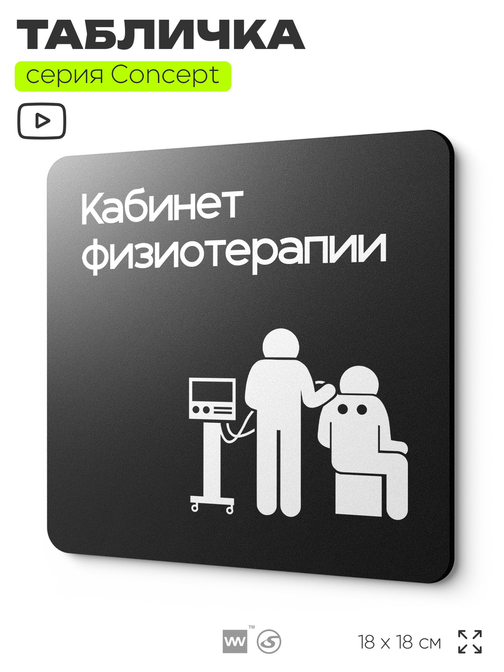 Табличка Кабинет физиотерапии, на дверь и стену, информационная и навигационная, серия CONCEPT, 18х18 см, пластиковая, Айдентика Технолоджи