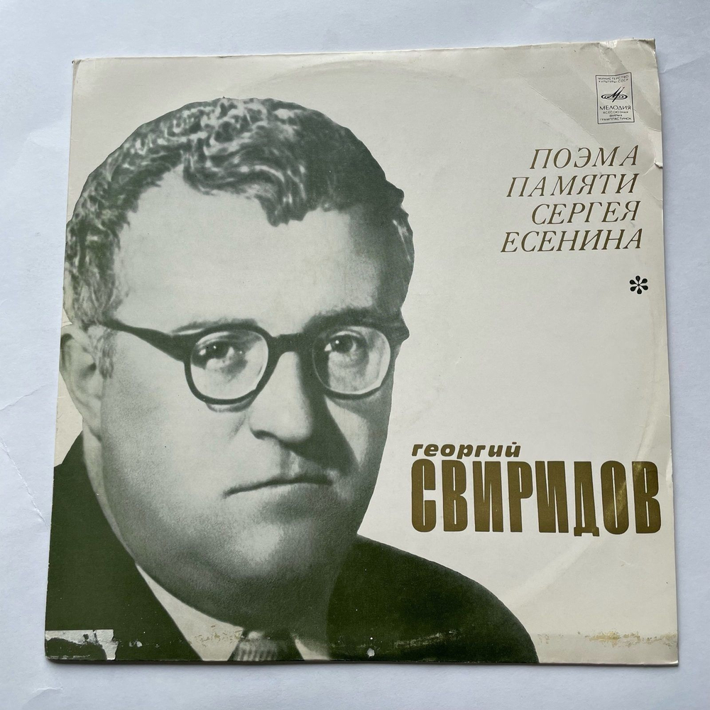 Винтажная виниловая пластинка LP Георгий Свиридов Поэма Памяти Сергея Есенина (СССР 1972)