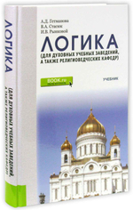 Логика (для духовных учебных учреждений). Учебник