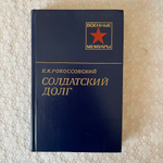 Солдатский долг Автор: Константин Константинович Рокоссовский
