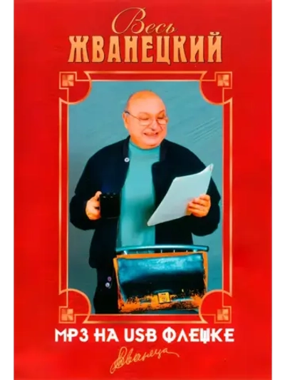 Весь Жванецкий (MP3-USB)