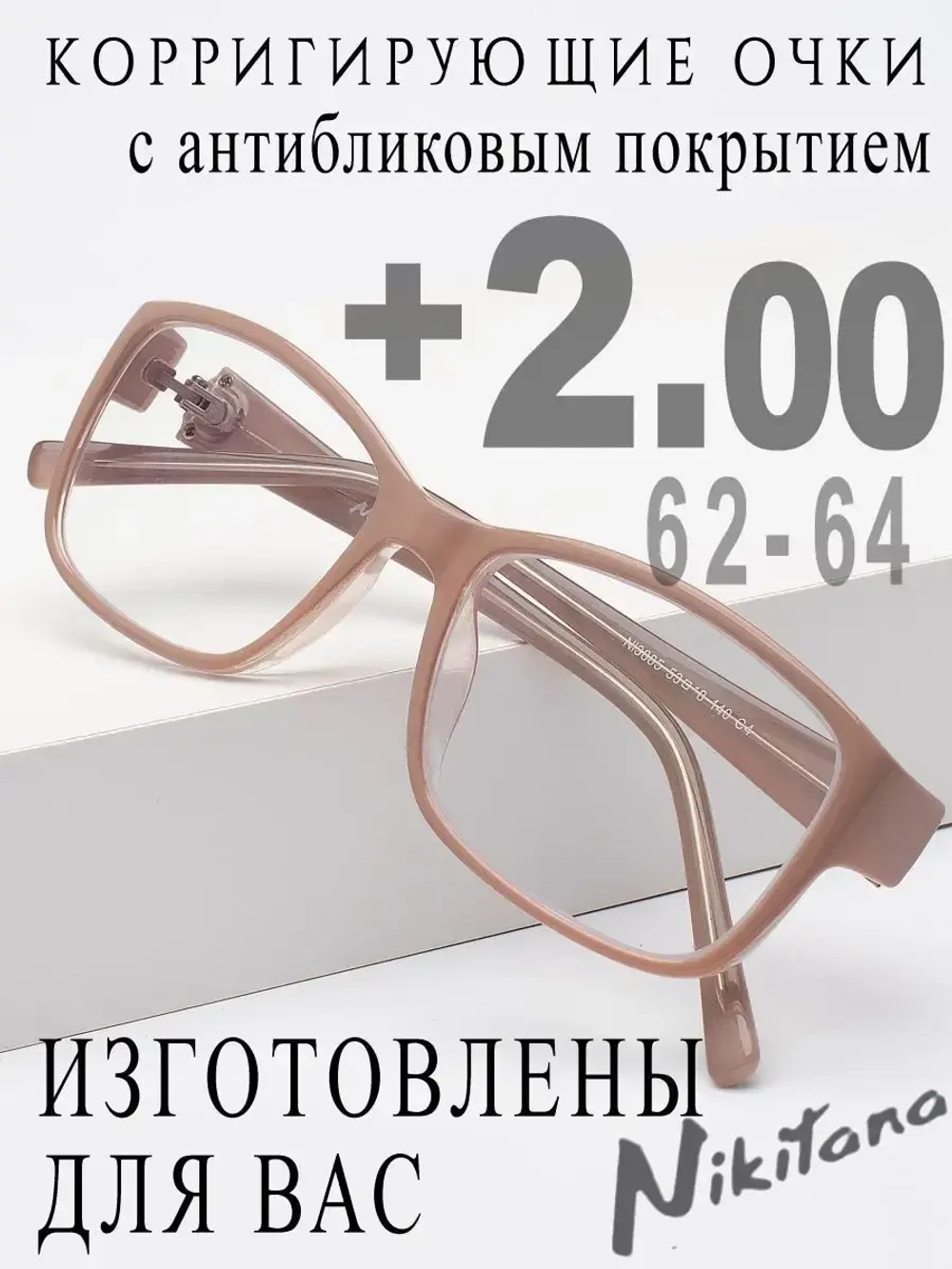 Очки для зрения +2,00 РЦ 62-64