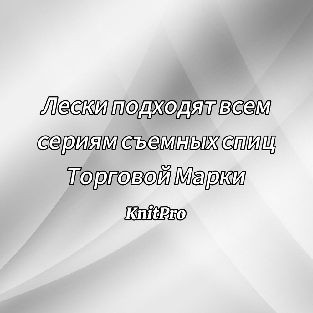 Тросик вращающийся(поворотный) Mindful для съемных спиц 60см, KnitPro