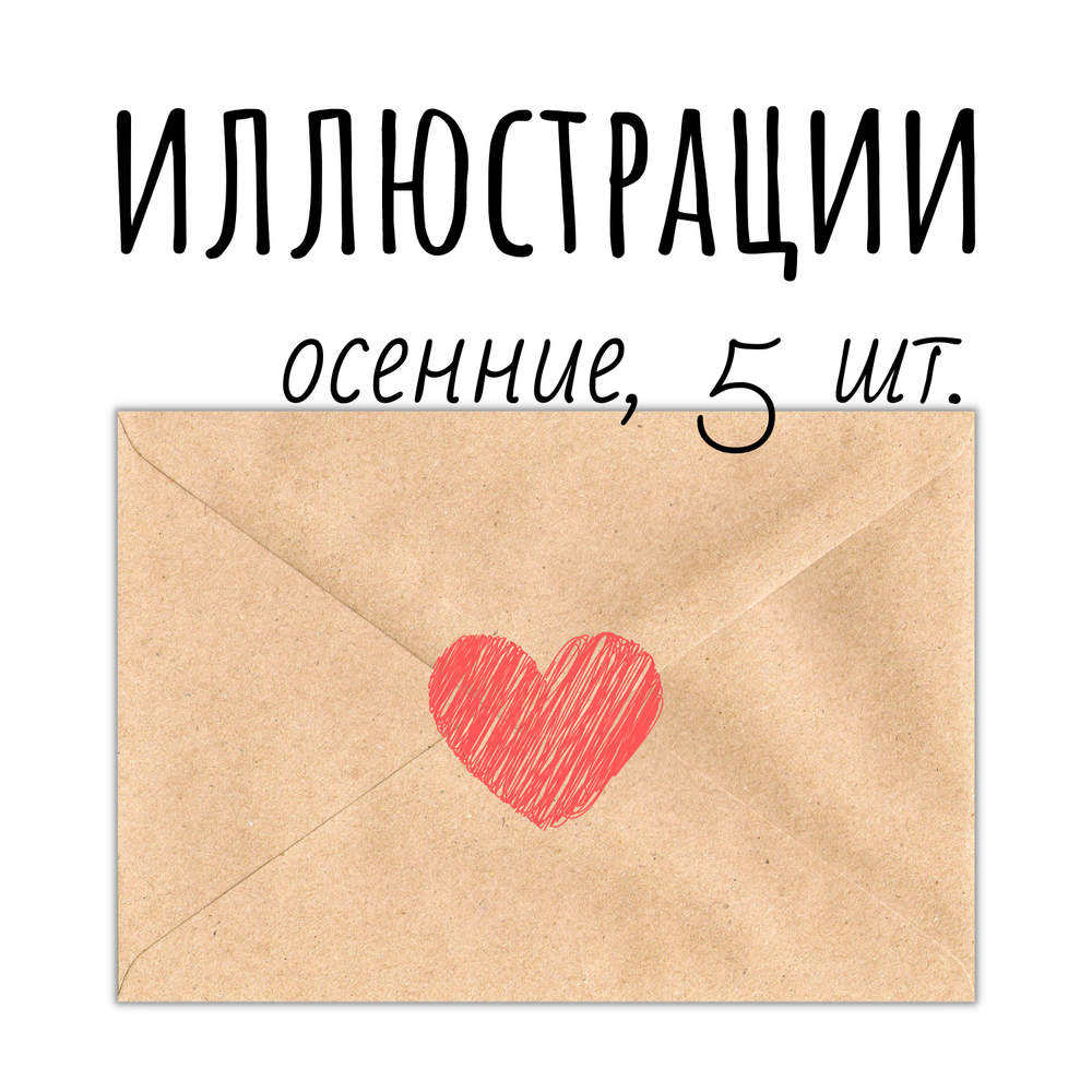Иллюстрации осенние: набор-уценка, 5 открыток