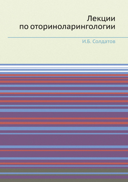 Лекции по оториноларингологии | И.Б. Солдатов