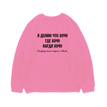 Свитшот "Я делаю что хочу"