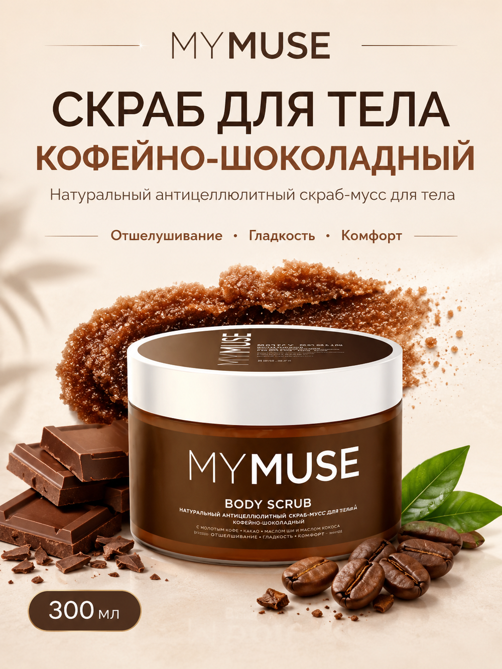 GRASS Скраб для тела MY MUSE Кофейно-шоколадный 300мл
