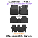 Автомобильные коврики ЭВА с бортами на 3 ряда для KIA Telluride I (19-н.в.) на 8-ми местное авто