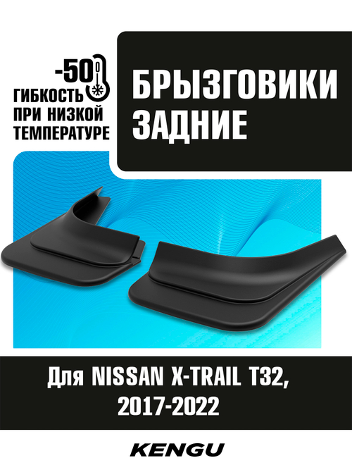 Брызговики задние универсальные для NISSAN X-TRAIL T32 рестайлинг (2017-2022)