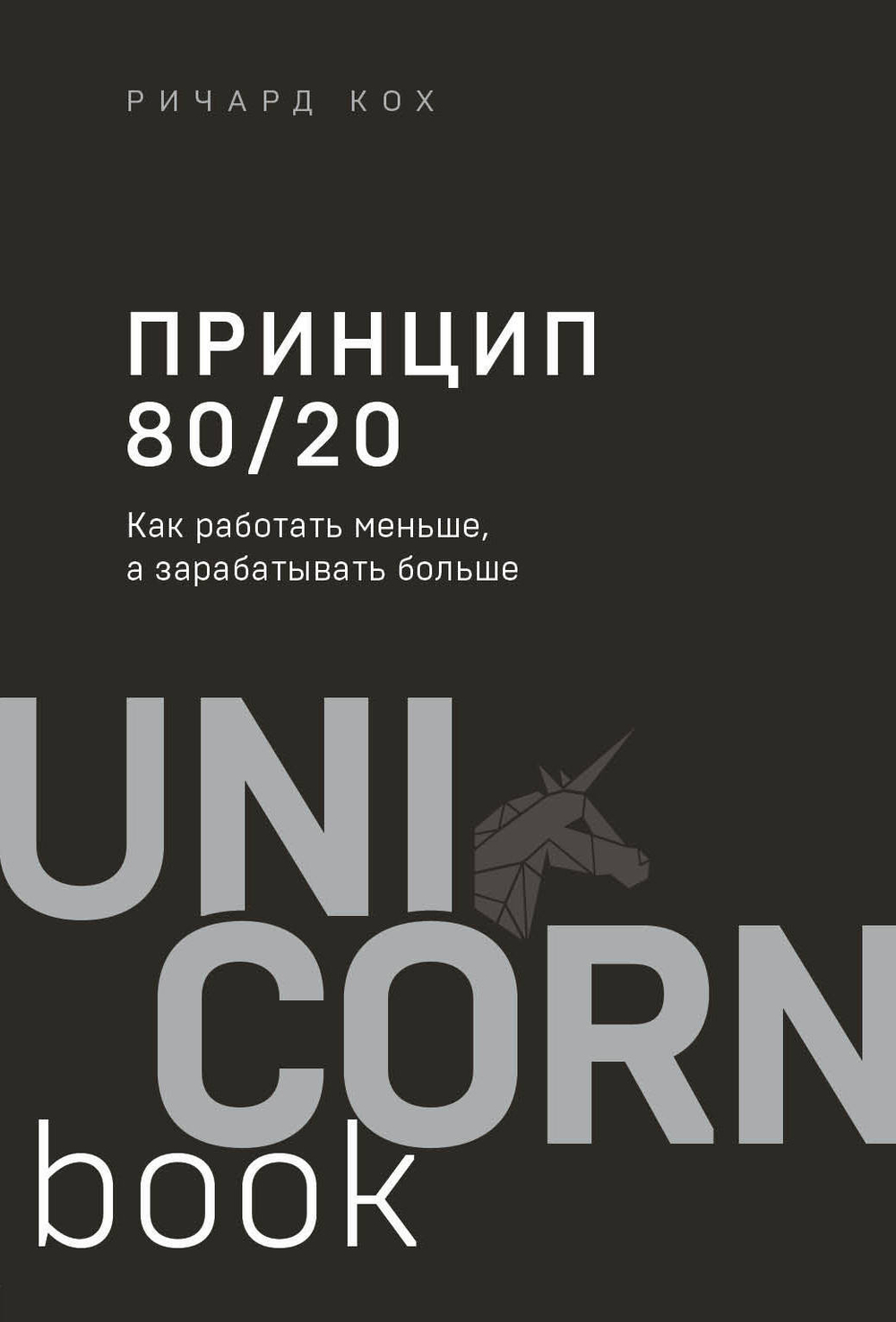 Принцип 80/20. Как работать меньше, а зарабатывать больше (дополненное издание)