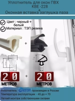Уплотнитель для окон ПВХ, KBE-228, чер, 20м+заглушка бел 20м