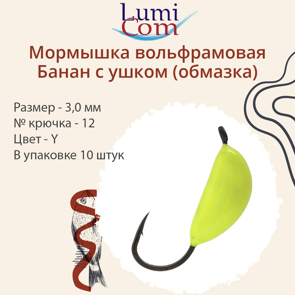 Мормышка вольфрамовая БАНАН С УШКОМ, Or, 10 шт 0,4 г