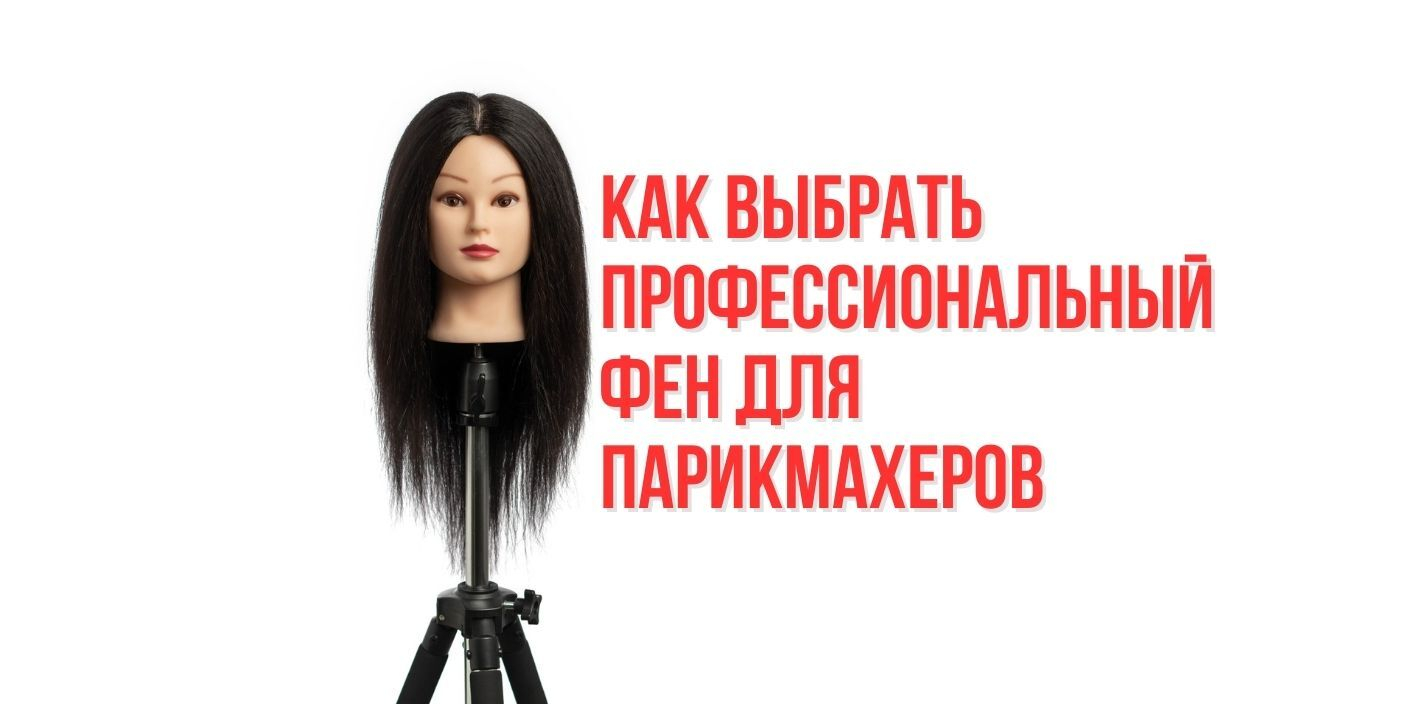 Как выбрать профессиональный фен для парикмахеров