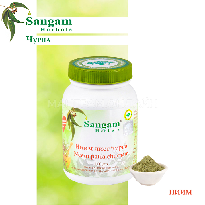 Sangam Herbals Ниим лист чурна смесь сухого растительного сырья Neem patra churna (Azadirachta indica, лист Нима) 100 г