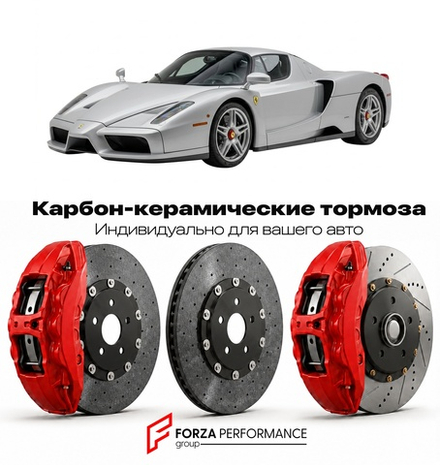 Карбон-керамическая тормозная система для Ferrari Enzo 2002-2004 Феррари