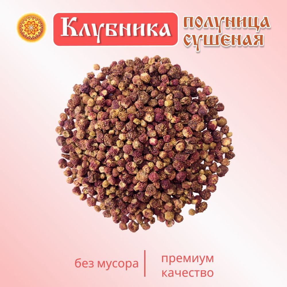 Клубника Луговая - Полуница дикая, 30 г. ягода сушеная