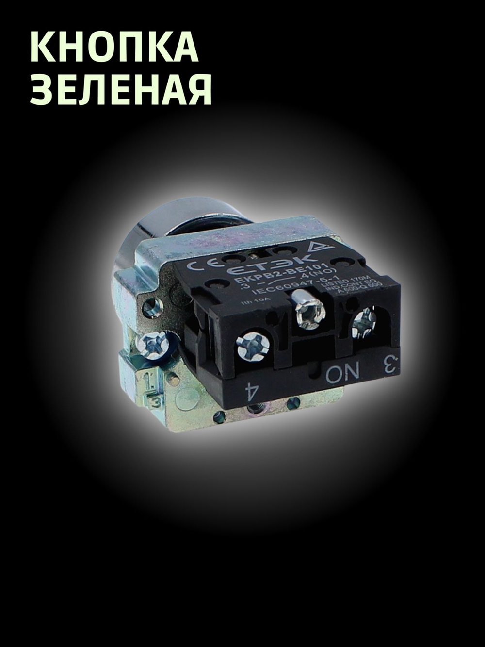 Кнопка зеленая 1NO