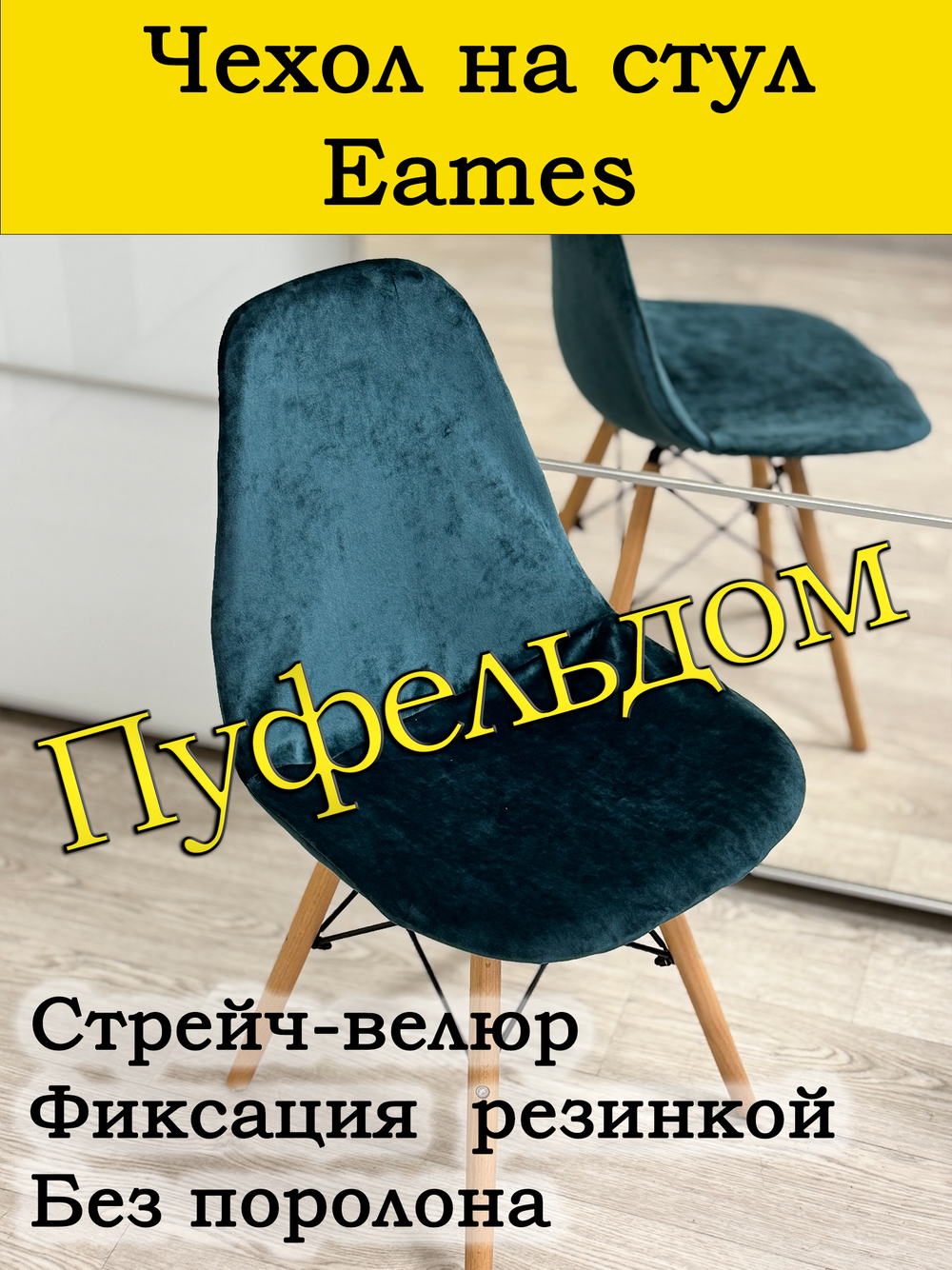 Чехол на стул Eames